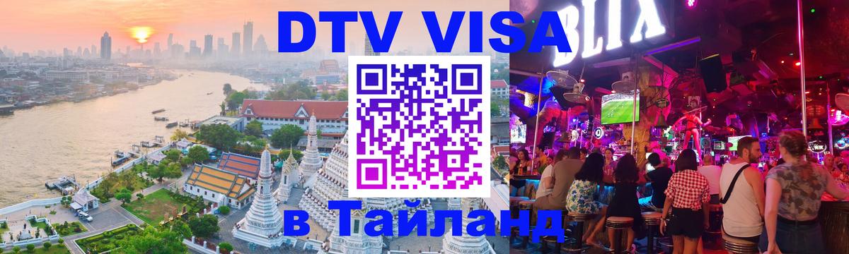 Оформить DTV визу в Тайланд 