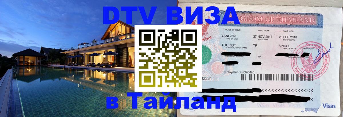 Visa ДТВ Тайланд помощь Челябинск 