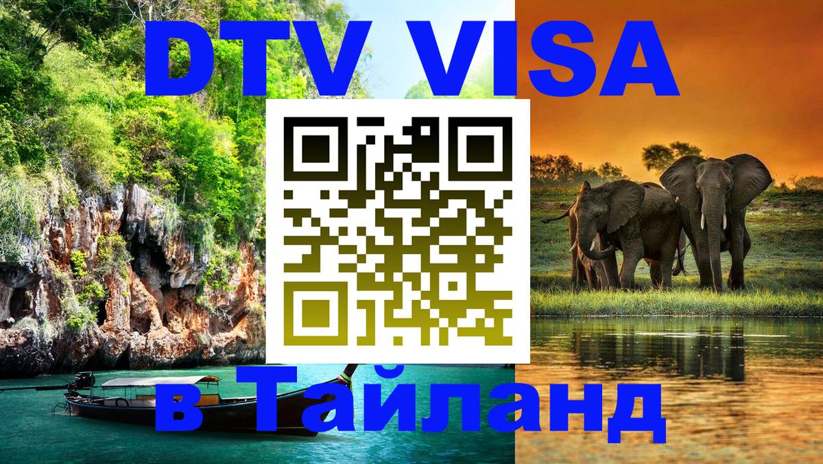 DTV Visa Thailand — прайс и условия, виза без дополнительных документов - Челябинск  10.01.2026 